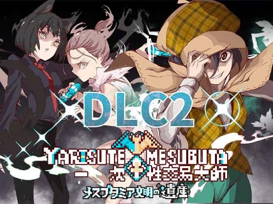 一次性交易大师(YARISUTEMESUBUTA)封面